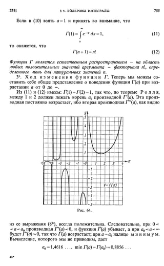Фихтенгольц Г.М. Курс дифференциального и интегрального исчисления. Том 2. 