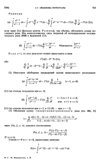 Фихтенгольц Г.М. Курс дифференциального и интегрального исчисления. Том 2. 
