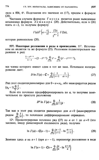 Фихтенгольц Г.М. Курс дифференциального и интегрального исчисления. Том 2. 