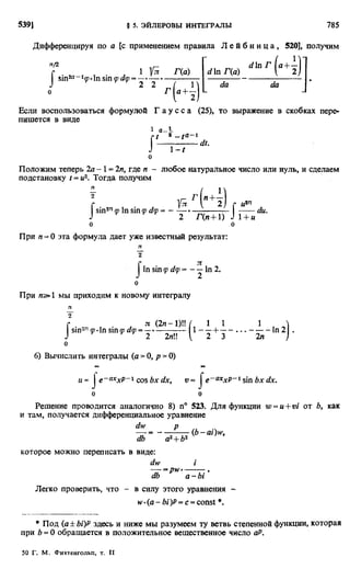 Фихтенгольц Г.М. Курс дифференциального и интегрального исчисления. Том 2. 