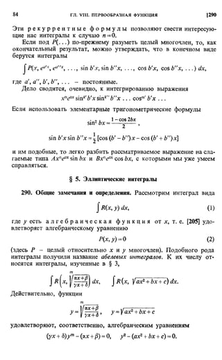 Фихтенгольц Г.М. Курс дифференциального и интегрального исчисления. Том 2. 