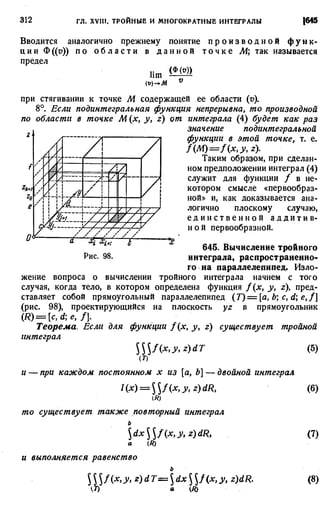 Фихтенгольц Г.М. Курс дифференциального и интегрального исчисления. Том 3. 