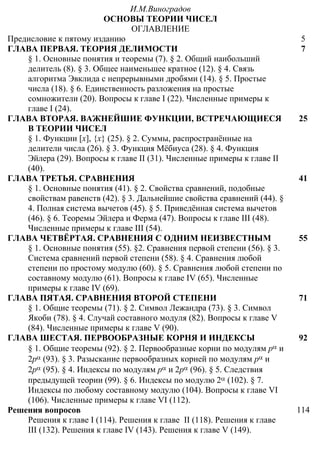 Виноградов И.М. Основы теории чисел. Москва. | PDF