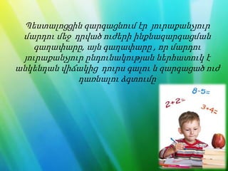 Պեստալոցցին զարգացնում էր յուրաքանչյուր
մարդու մեջ դրված ուժերի ինքնազարգացման
գաղափարը, այն գաղափարը , որ մարդու
յուրաքանչյուր ընդունակության ներհատուկ է
անկենդան վիճակից դուրս գալու և զարգացած ուժ
դառնալու ձգտումը
 