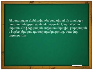 Պեստալոցցու մանկավարժական սիստեմի առանցքը
տարրական կրթության տեսությունն է, որի մեջ նա
ներառում է ֆիզիկական, աշխատանքային, բարոյական
և էսթետիկական դաստիարակությունը, մտավոր
կրթությունը
 