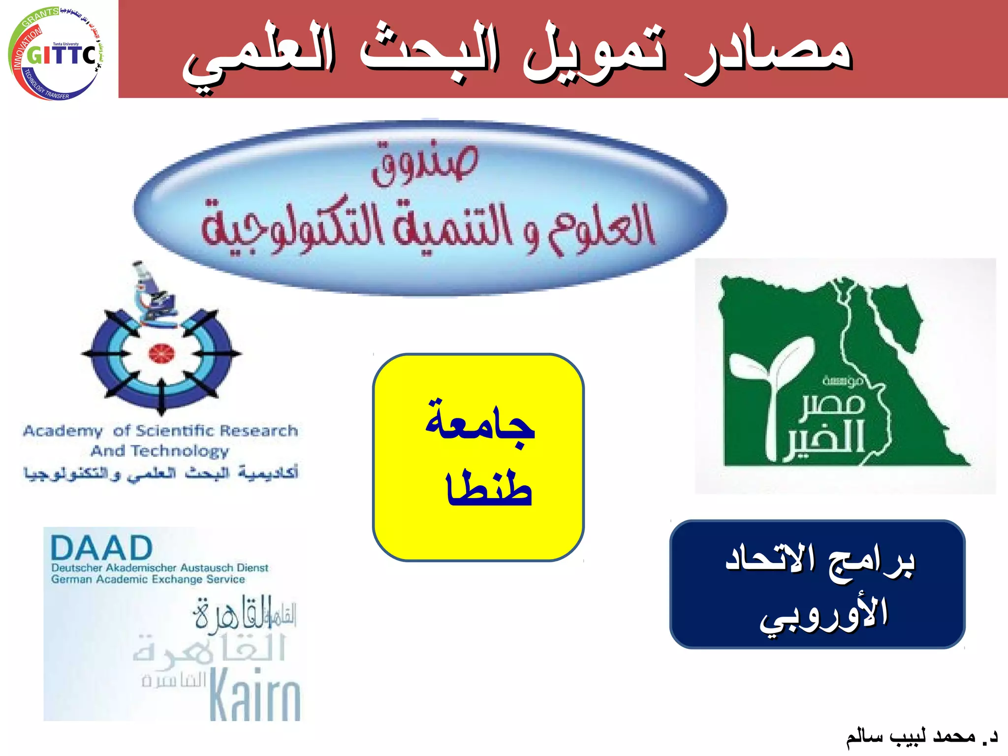 ‫جامعة‬
‫طنطا‬
‫العلمي‬ ‫البحث‬ ‫تمويل‬ ‫مصادر‬‫العلمي‬ ‫البحث‬ ‫تمويل‬ ‫مصادر‬
‫سالم‬ ‫لبيب‬ ‫محمد‬ .‫د‬
‫التحاد‬ ‫برامج‬‫التحاد‬ ‫برامج‬
‫الوروبي‬‫الوروبي‬
 