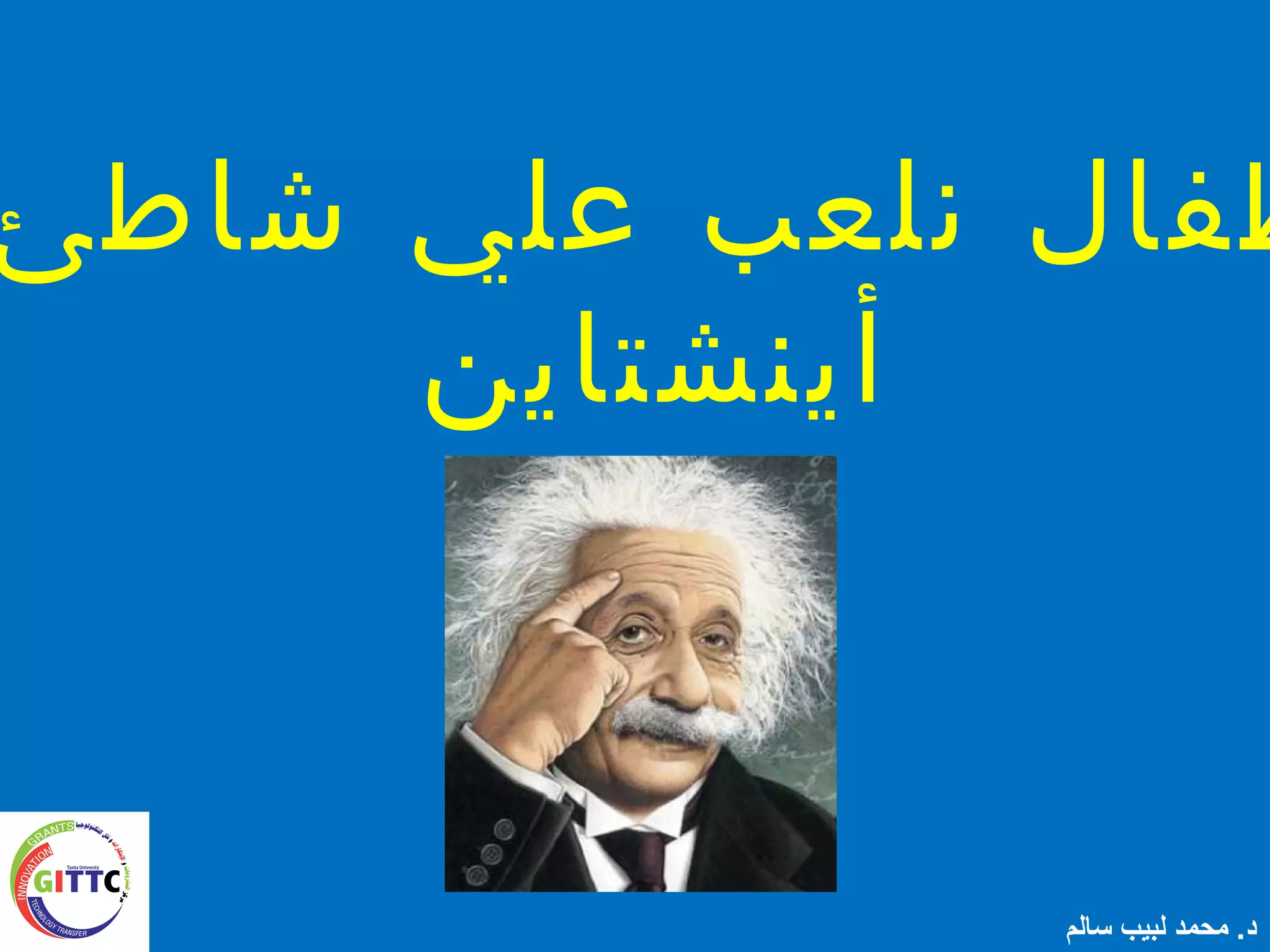 ‫شاطئ‬ ‫علي‬ ‫نلعب‬ ‫طفال‬
‫أينشتاين‬
‫سالم‬ ‫لبيب‬ ‫محمد‬ .‫د‬
 