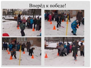 Вперёд к победе!
 