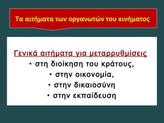 Γενικά αιτήματα για μεταρρυθμίσεις
• στη διοίκηση του κράτους,
• στην οικονομία,
• στην δικαιοσύνη
• στην εκπαίδευση
Τα αιτήματα των οργανωτών του κινήματος
 