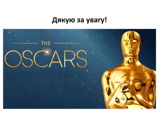 Дякую за увагу!
 