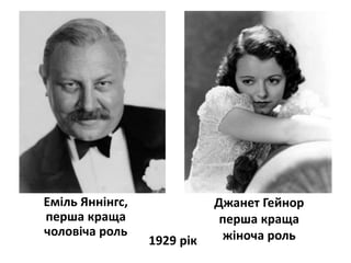 Еміль Яннінгс,
перша краща
чоловіча роль
Джанет Гейнор
перша краща
жіноча роль1929 рік
 