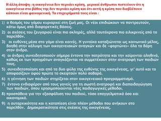 Η άλλη άποψη : η οικογένεια δεν περνάει κρίση, μερικοί άνθρωποι πιστεύουν ότι η
οικογένεια στο βάθος της δεν περνάει κρίση και ότι αυτή η κρίση που διαβλέπουν
κάποιοι είναι φαινομενική. Τα επιχειρήματά τους είναι :
1) ο θεσμός του γάμου κυριαρχεί στη ζωή μας. Οι νέοι επιδιώκουν να παντρευτούν,
κάτω όμως από διαφορετικές βάσεις.
2) οι σχέσεις του ζευγαριού είναι πιο σκληρές, αλλά ταυτόχρονα πιο ειλικρινείς από το
παρελθόν.
3) οι ευθύνες μέσα στο γάμο είναι κοινές. Η γυναίκα καταξιώνεται ως κοινωνικό μέλος,
βοηθά στην κάλυψη των οικογενειακών αναγκών και δε «φορτώνει» όλα τα βάρη
στον άνδρα.
4) οι άνδρες συνειδητοποιούν σήμερα έντονα την πατρότητα και την χαίρονται αληθινά,
καθώς εκ των πραγμάτων αναγκάζονται να συμμετέχουν στην ανατροφή των παιδιών
τους.
5) συνειδητοποίηση και από τα δυο φύλα της ευθύνης της οικογένειας, γι’ αυτό και το
αποφασίζουν αφού πρώτα το σκεφτούν πολύ σοβαρά.
6) η γέννηση των παιδιών στηρίζεται στον οικογενειακό προγραμματισμό.
7) έντονο ενδιαφέρον από τους γονείς για τη σωστή ανατροφή και διαπαιδαγώγηση
των παιδιών, όπου χρησιμοποιούνται νέες παιδαγωγικές μέθοδοι.
8) προσπάθεια για την εξασφάλιση του παιδιού, τόσο επαγγελματικά όσο και
οικονομικά.
9) η αυταρχικότητα και η καταπίεση είναι πλέον μέθοδοι που ανήκουν στο
παρελθόν. Δημοκρατικότητα στις σχέσεις της οικογένειας.
 