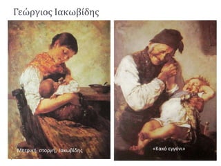 Γεώργιος Ιακωβίδης
«Κακό εγγόνι»Μητρική στοργή, Ιακωβίδης
 