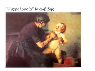 "Ψυχρολουσία" Ιακωβίδης
 