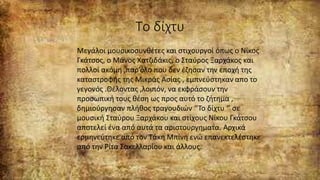 Το δίχτυ
Μεγάλοι μουσικοσυνθέτες και στιχουργοί όπως ο Νίκος
Γκάτσος, ο Μάνος Χατζιδάκις, ο Σταύρος Ξαρχάκος και
πολλοί ακόμη ,παρ’όλο που δεν έζησαν την εποχή της
καταστροφής της Μικράς Ασίας , εμπνεύστηκαν απο το
γεγονός .Θέλοντας ,λοιπόν, να εκφράσουν την
προσωπική τους θέση ως προς αυτό το ζήτημα ,
δημιούργησαν πλήθος τραγουδιών ‘’Το δίχτυ ‘’ σε
μουσική Σταύρου Ξαρχάκου και στίχους Νίκου Γκάτσου
αποτελεί ένα από αυτά τα αριστουργηματα. Αρχικά
ερμηνεύτηκε από τον Τάκη Μπίνη ενώ επανεκτελέστηκε
από την Ρίτα Σακελλαρίου και άλλους.
 