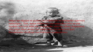 Ακόμη και σήμερα το γεγονός αυτό φαίνεται να απασχολεί αρκετούς
καλλιτέχνες . Έτσι, ακόμη πλάθονται νέα τραγούδια ώστε να μην
περάσει ποτέ στη λήθη και να αποδοθεί κάποιου είδους δικαιοσύνη
στη μνήμη όλων αυτών των ανθρώπων ,των οποίων οι ζωές
θυσιάστηκαν στο βωμό των πολιτικών συμφερόντων.
 