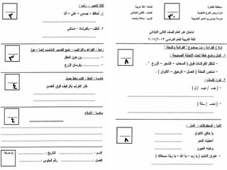 امتحانات عربى ودين اولى وتانية ابتدائى لآخر العام 2014/2015