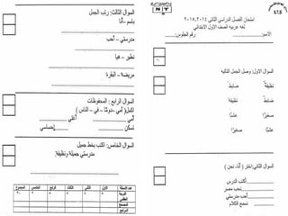 امتحانات عربى ودين اولى وتانية ابتدائى لآخر العام 2014/2015