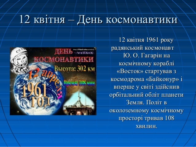 день космонавтики в україні