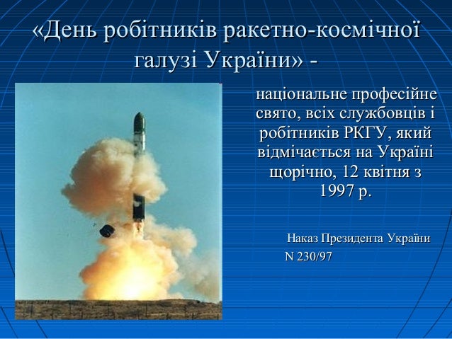 день космонавтики в україні