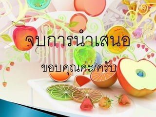 จบการนาเสนอ
ขอบคุณค่ะ/ครับ
 