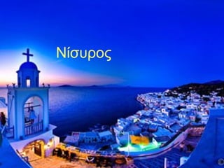 Νίσυρος
 