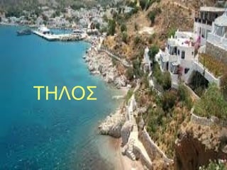 ΤΗΛΟΣ
 