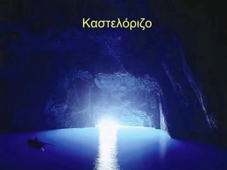 Καστελόριζο
 