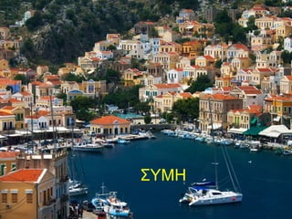 ΣΥΜΗ
 