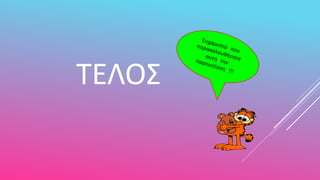 ΤΕΛΟΣ
 