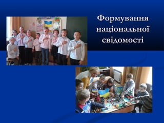 ФормуванняФормування
національноїнаціональної
свідомостісвідомості
 
