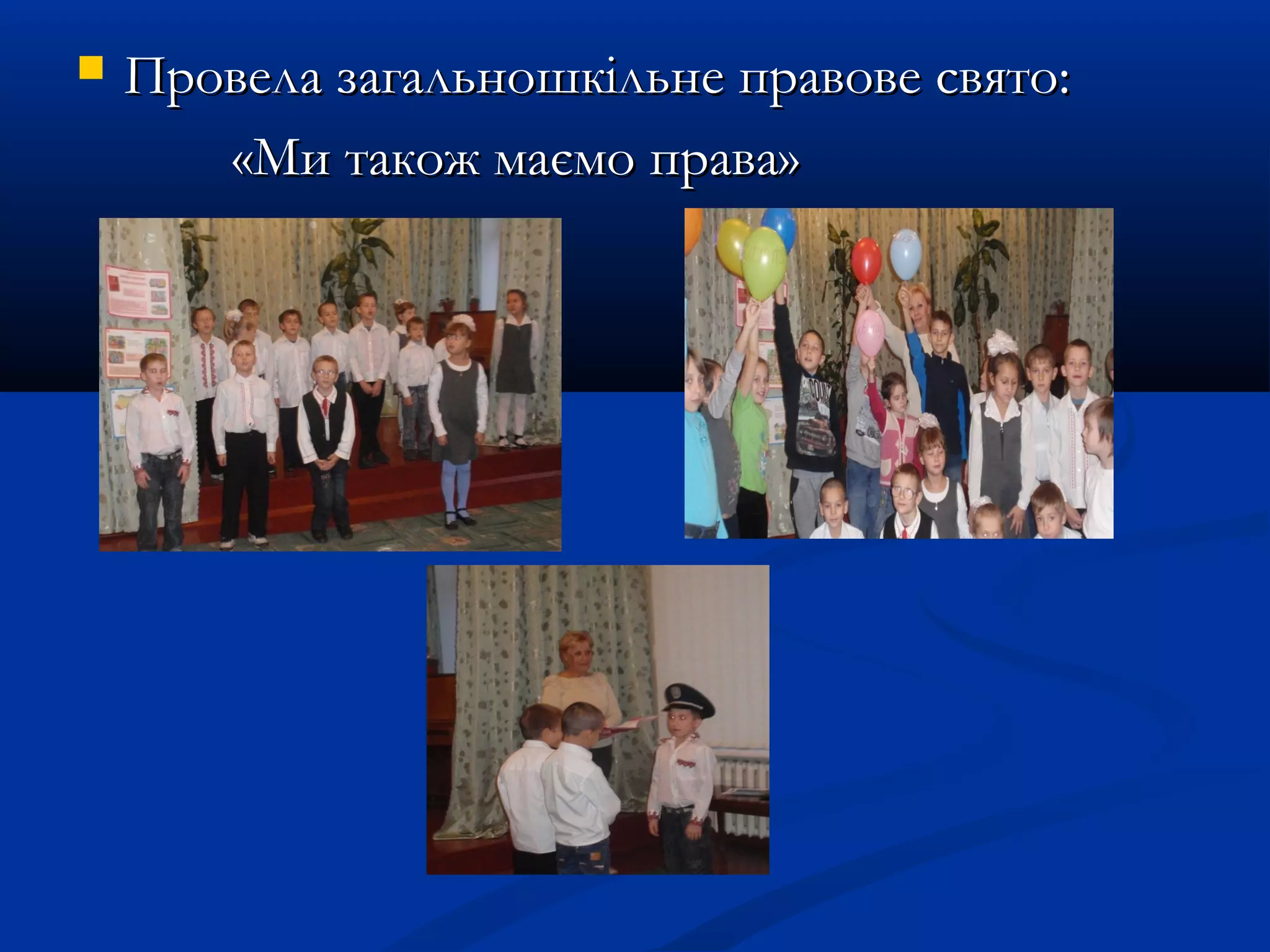  Провела загальношкільне правове свято:Провела загальношкільне правове свято:
«Ми також маємо права»«Ми також маємо права»
 