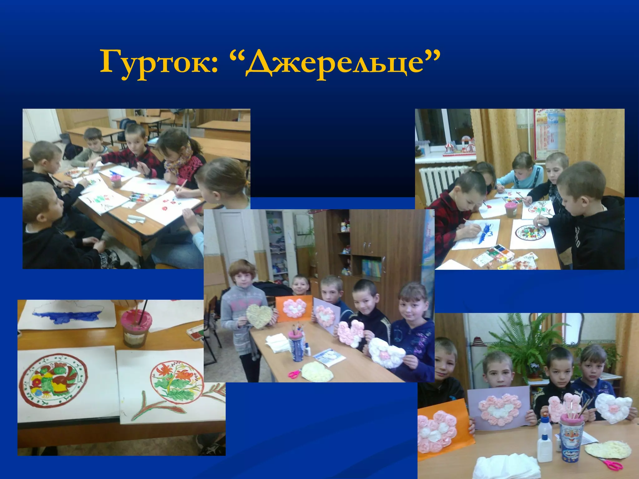 Гурток: “Джерельце”
 