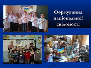 ФормуванняФормування
національноїнаціональної
свідомостісвідомості
 