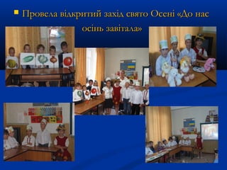  Провела відкритий захід свято Осені «До насПровела відкритий захід свято Осені «До нас
осінь завітала»осінь завітала»
 