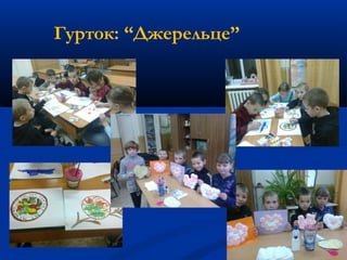 Гурток: “Джерельце”
 