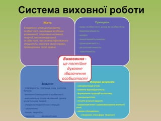 Система виховної роботи
 