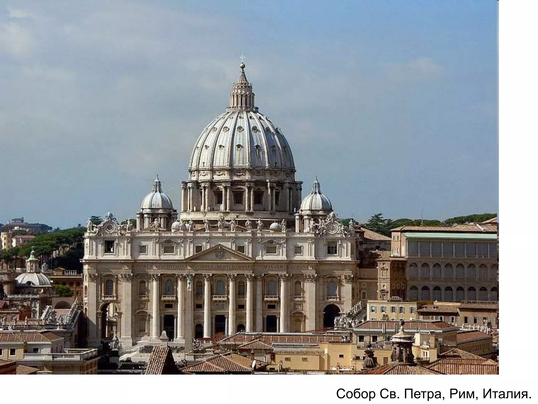 Собор Св. Петра, Рим, Италия.
 
