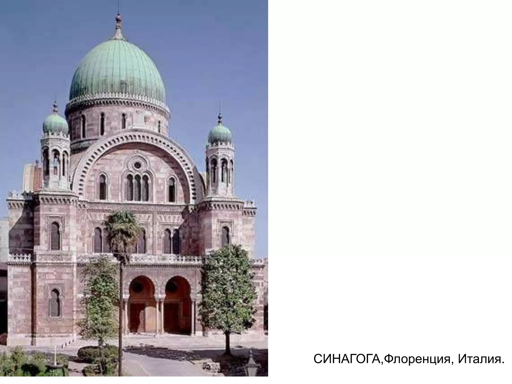СИНАГОГА,Флоренция, Италия.
 