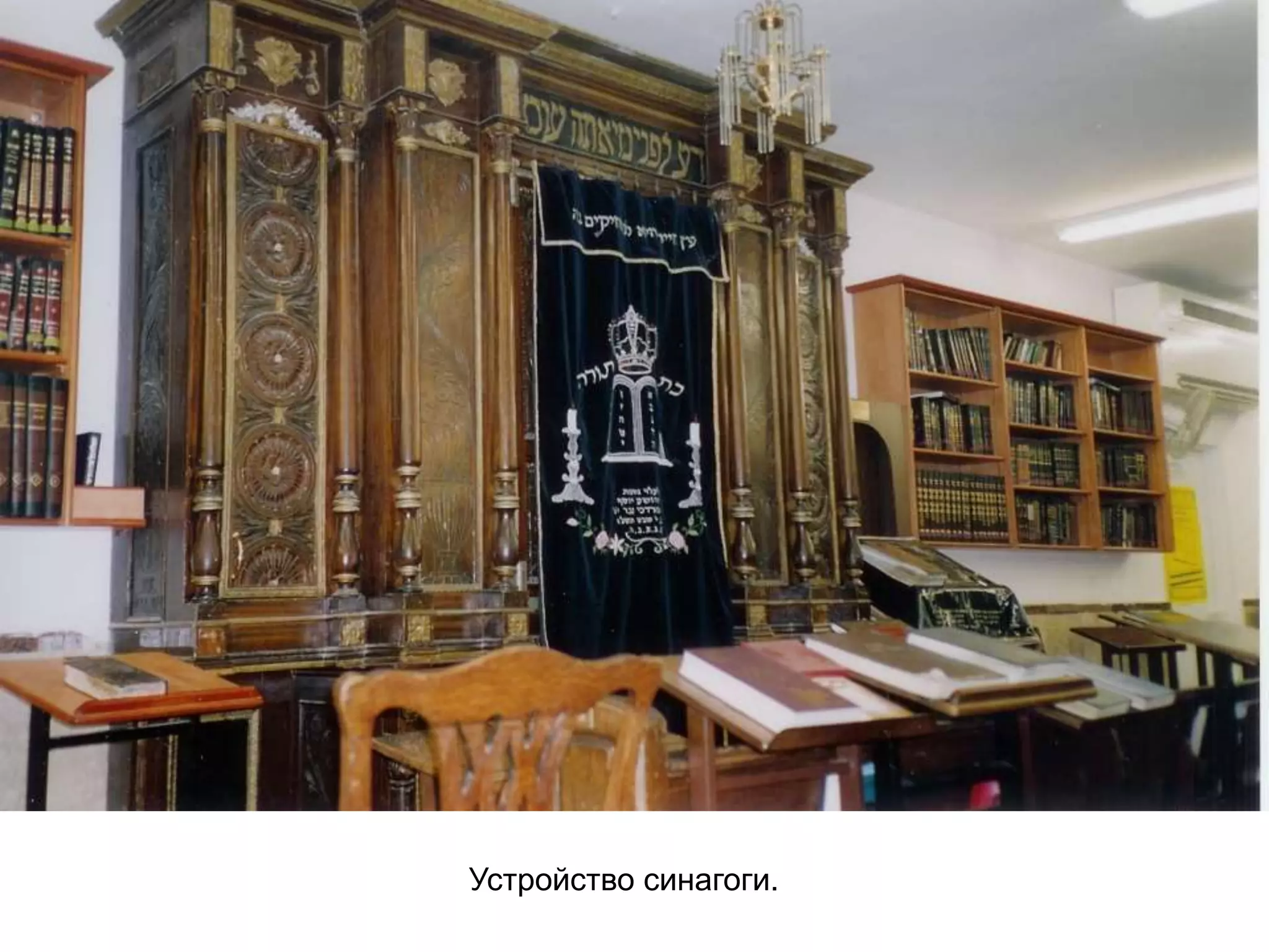 Устройство синагоги.
 
