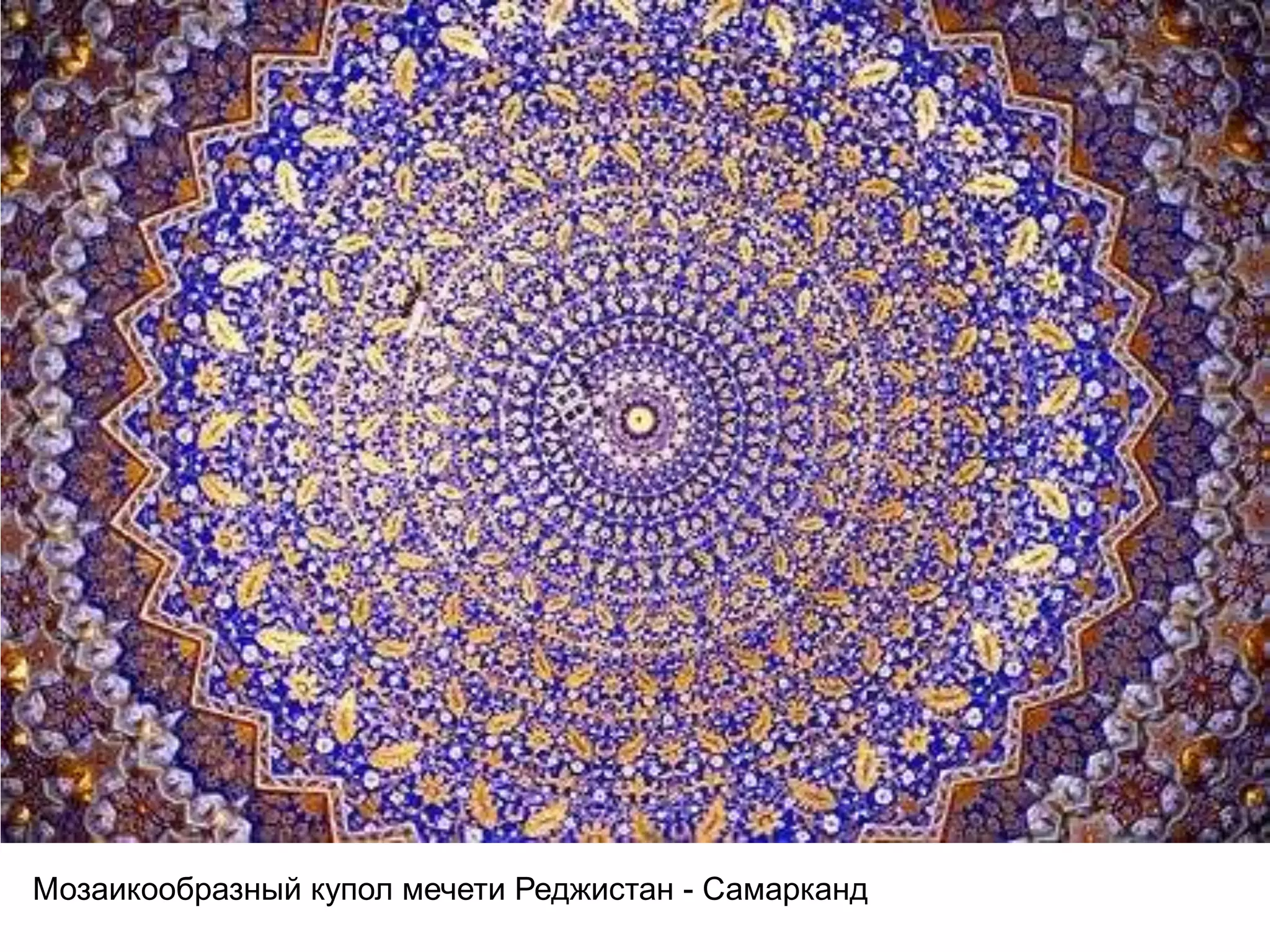 Мозаикообразный купол мечети Реджистан - Самарканд
 