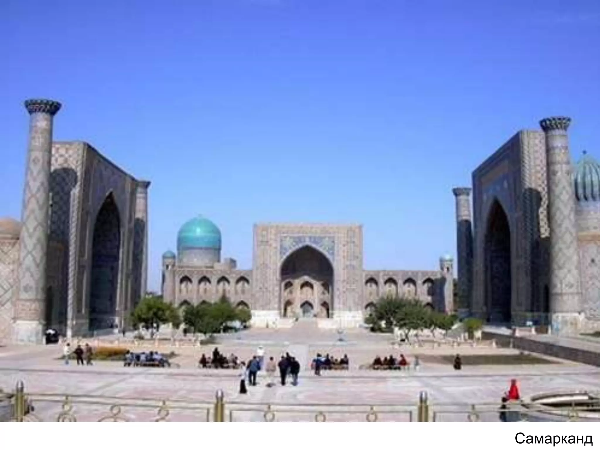 Самарканд
 