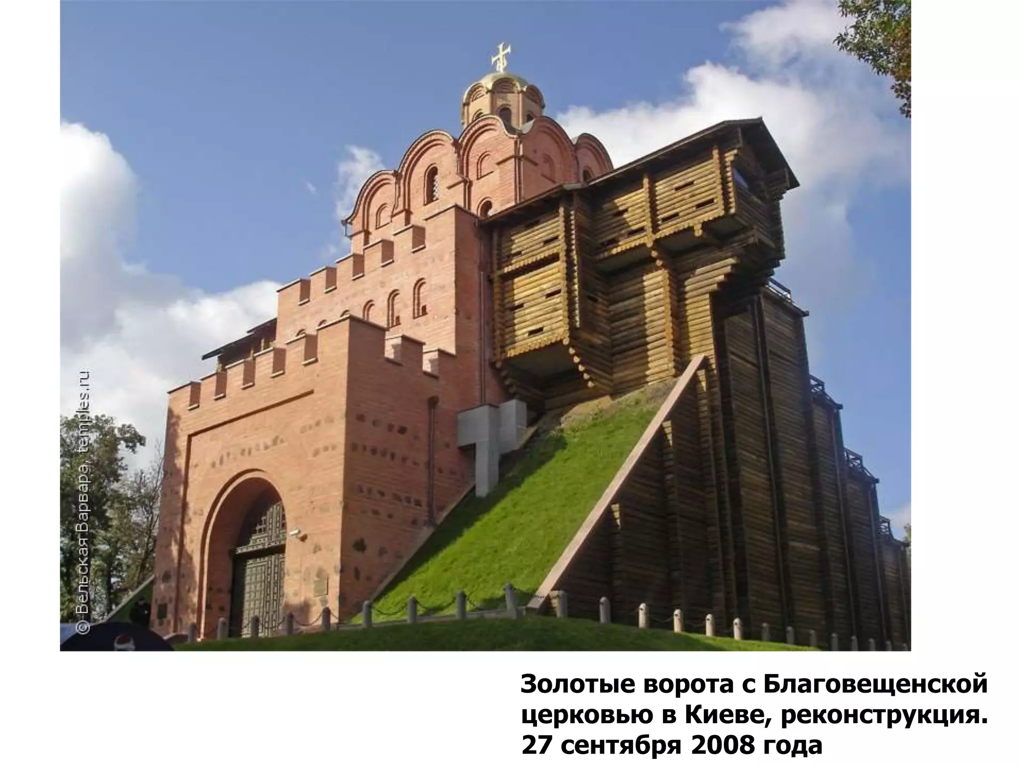Золотые ворота с Благовещенской
церковью в Киеве, реконструкция.
27 сентября 2008 года
 