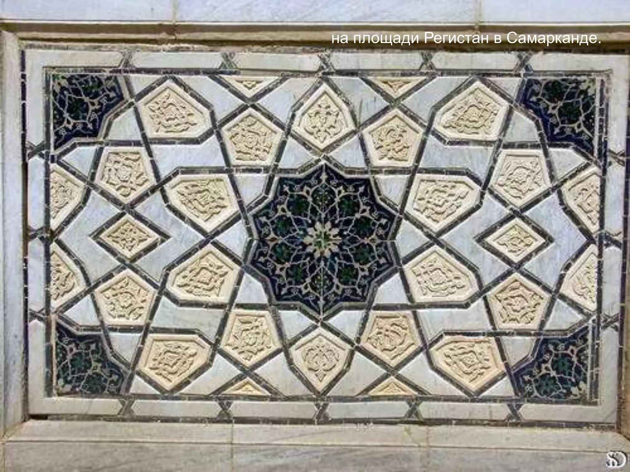 на площади Регистан в Самарканде.
 