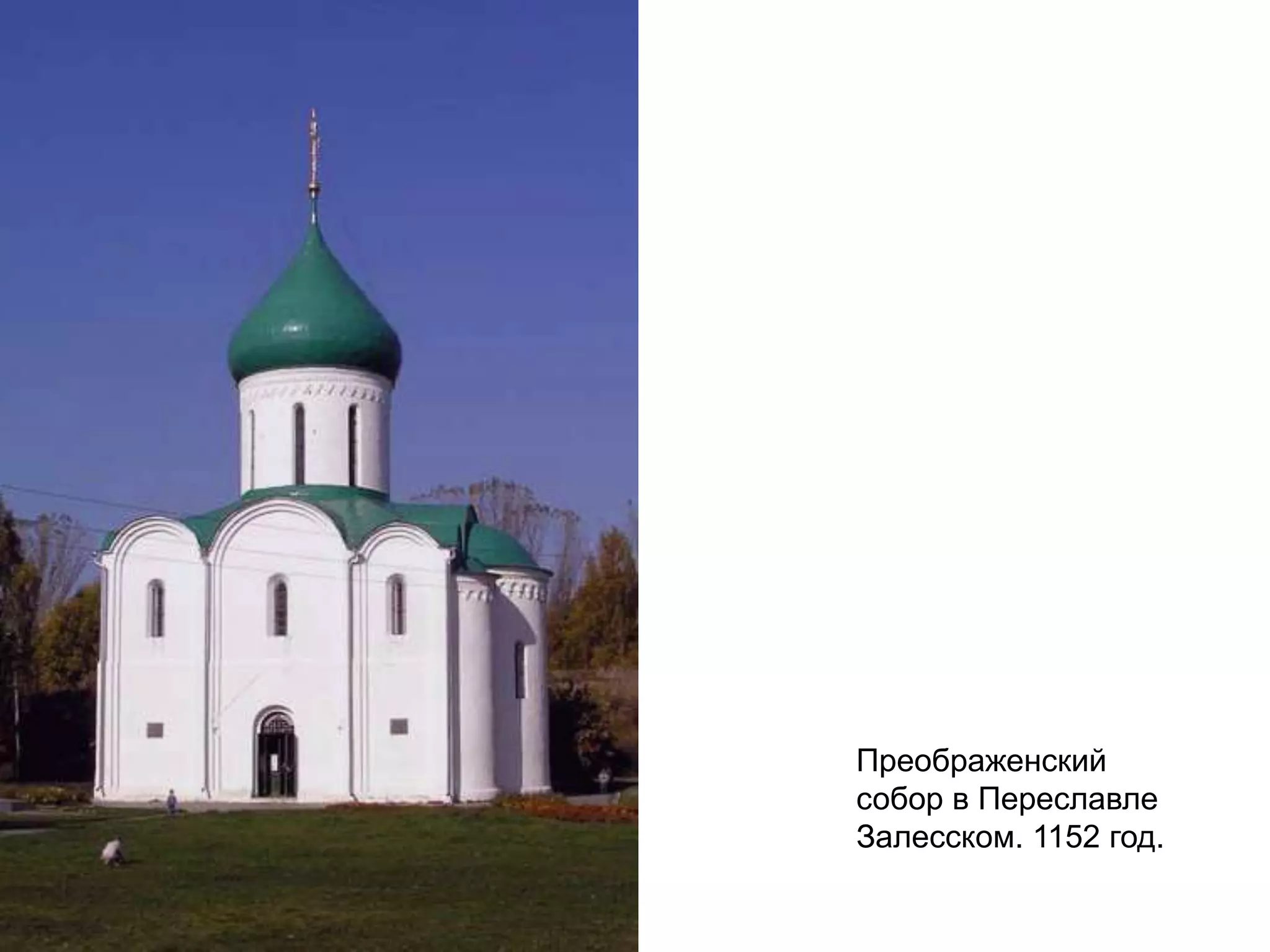 Преображенский
собор в Переславле
Залесском. 1152 год.
 