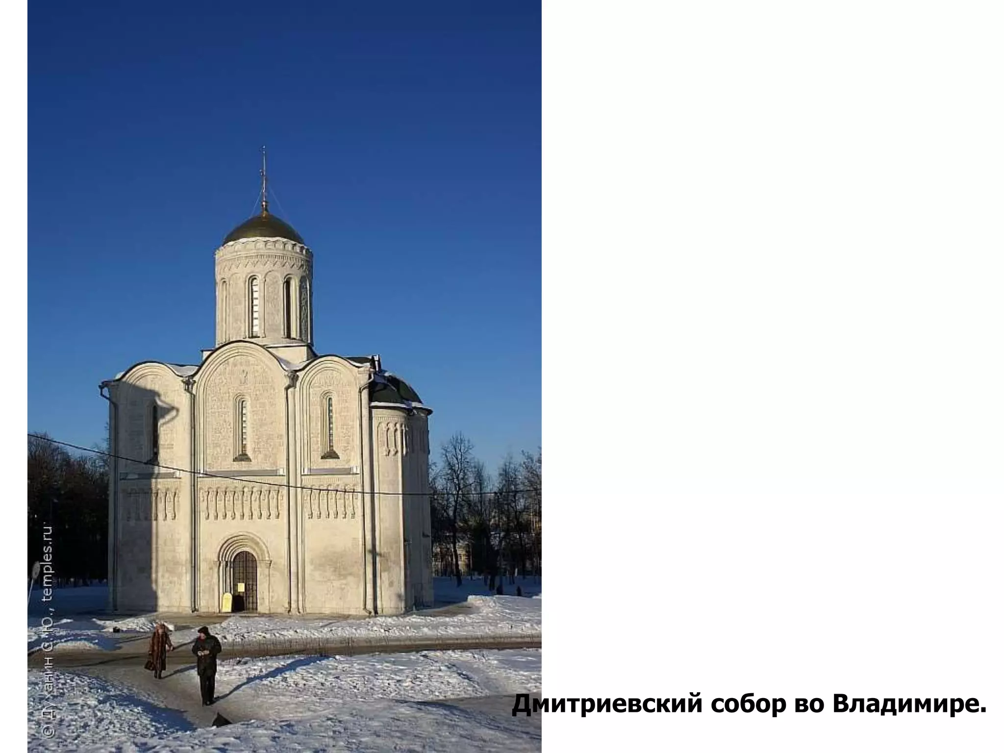 Дмитриевский собор во Владимире.
 