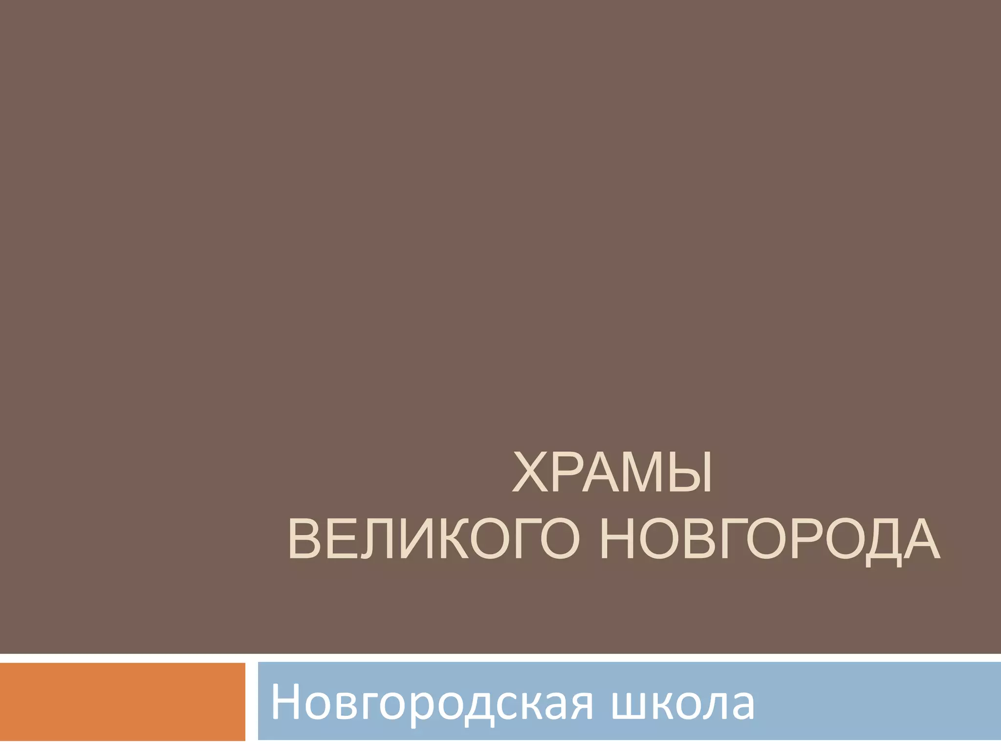 ХРАМЫ
ВЕЛИКОГО НОВГОРОДА
Новгородская школа
 