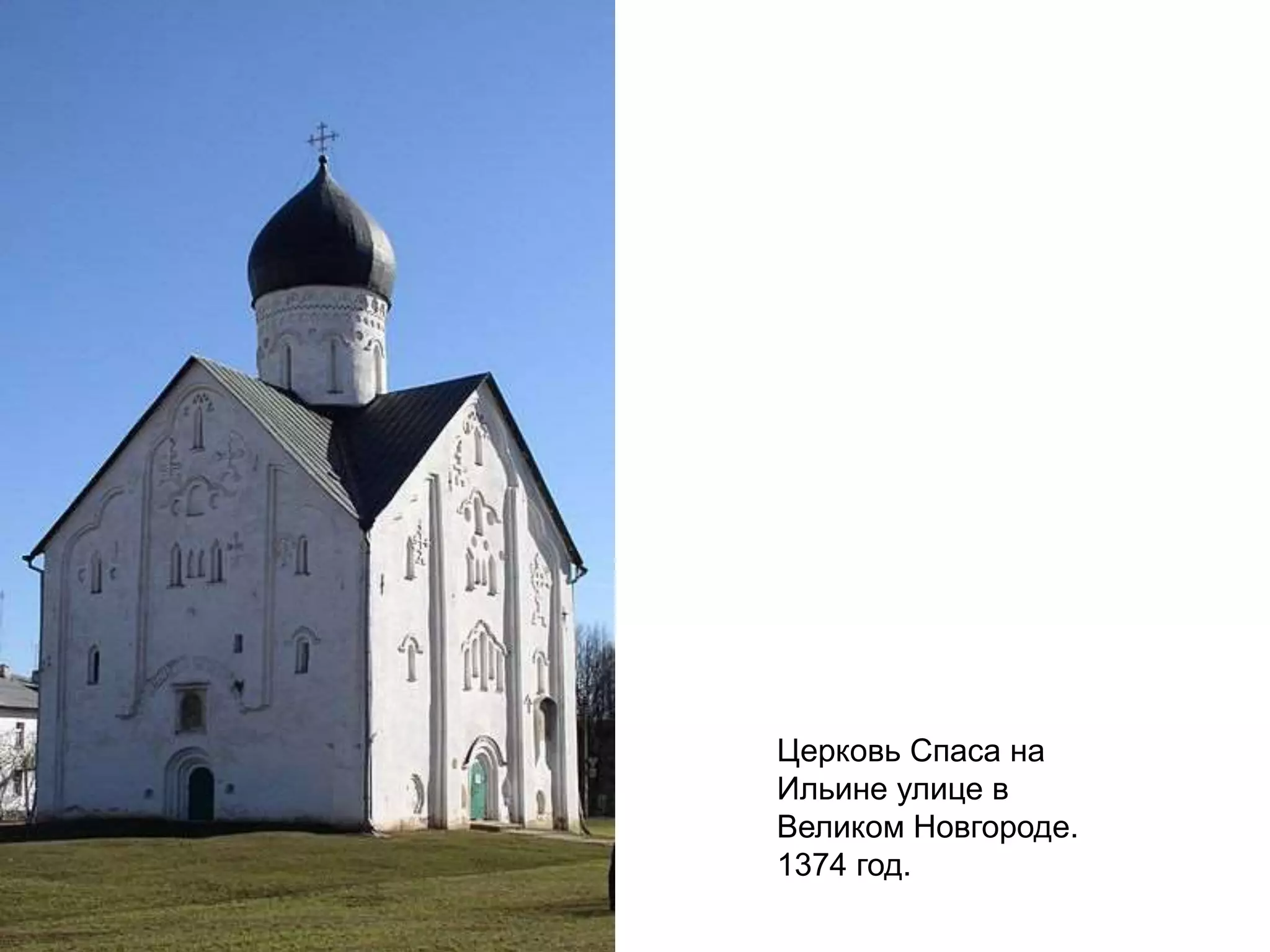 Церковь Спаса на
Ильине улице в
Великом Новгороде.
1374 год.
 