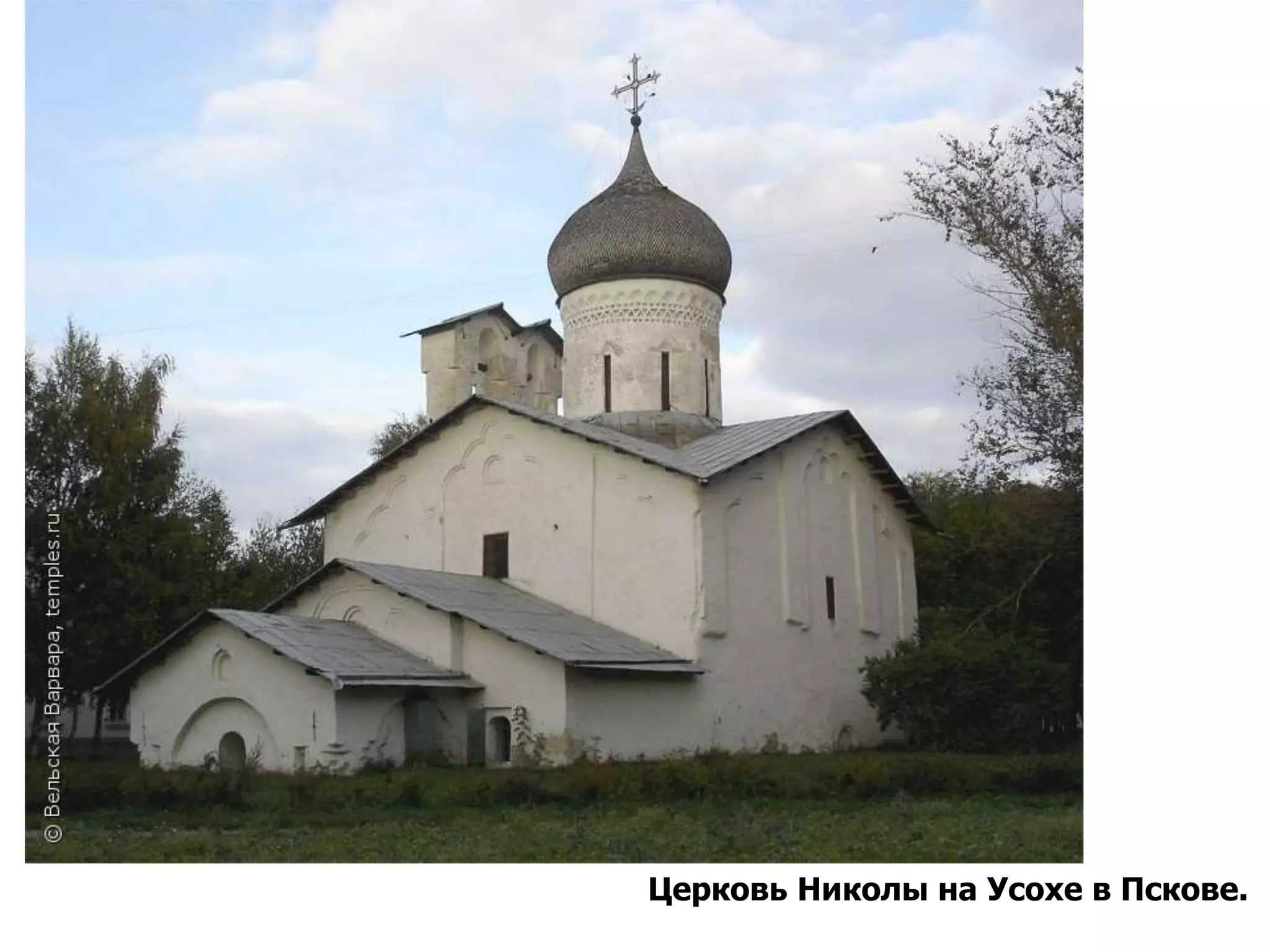 Церковь Николы на Усохе в Пскове.
 