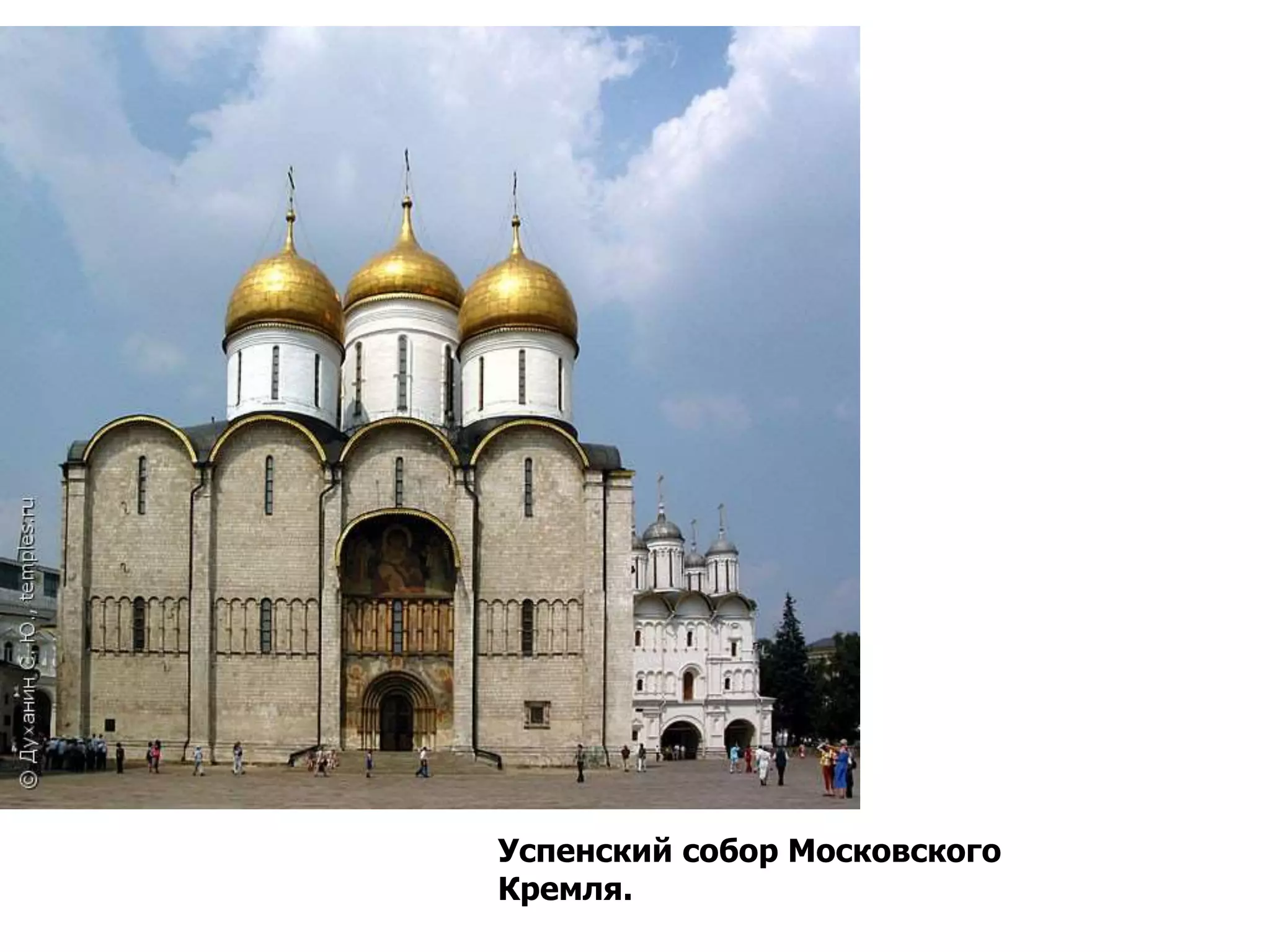 Успенский собор Московского
Кремля.
 